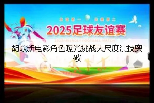 胡歌新电影角色曝光挑战大尺度演技突破